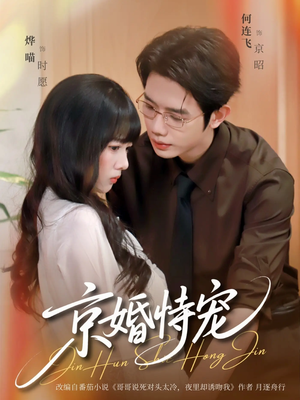 京婚恃宠(79集) 京婚恃宠(79集)免费在线看全集