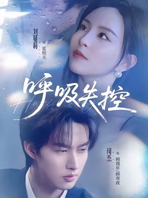 呼吸失控（61集）热播短剧分享