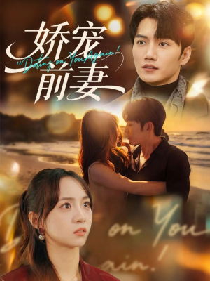 娇宠前妻(72集) 娇宠前妻(72集)火爆热门短剧