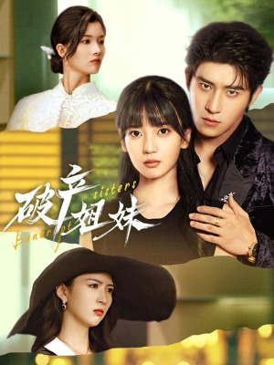 破产姐妹(70集) 破产姐妹(70集)精彩短剧又来了