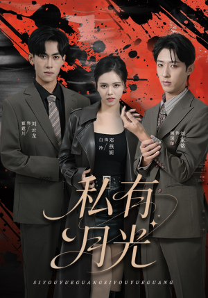 私有月光（78集）短剧也太好看了