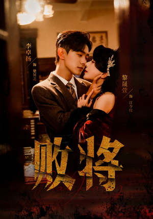 败将（59集）短视频追剧推荐