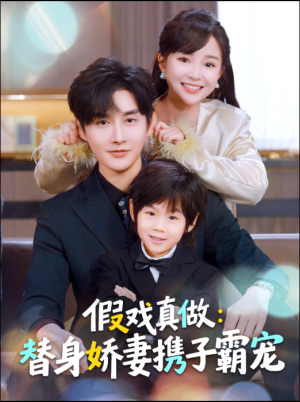 假戏真做：替身娇妻携子霸宠（70集）视频在线看