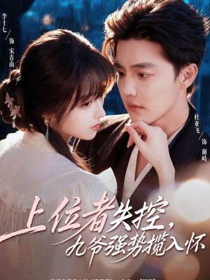 上位者失控，九爷强势揽入怀（69集）在线播放