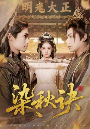 染秋诀（78集）短剧推荐更新中