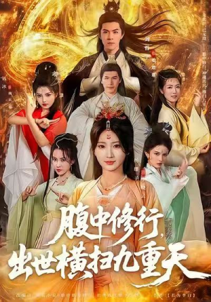 腹中修行，出世横扫九重天（80集）最新火爆短剧