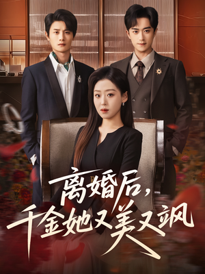 离婚后，千金她又美又飒（76集）超甜短剧抢先看