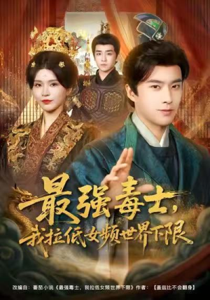 最强毒士，我拉低女频世界下限（80集）爆款短剧追不停