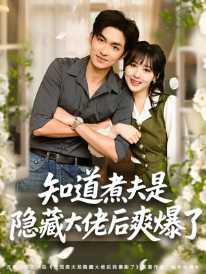 知道煮夫是隐藏大佬后爽爆了（81集）短剧全集免费看