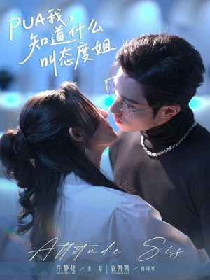 PUA我，知道什么叫态度姐（76集）上热门短剧