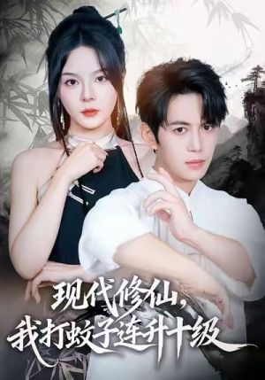 现代修仙,我打蚊子连升十级(60集) 现代修仙,我打蚊子连升十级(60集)热门短剧来袭
