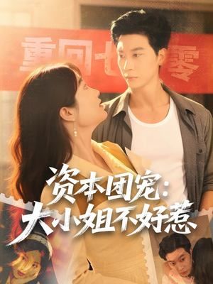 资本团宠大小姐不好惹（65集）每日短剧推荐