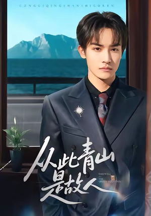 从此青山是故人(76集) 从此青山是故人(76集)热门短剧推荐。