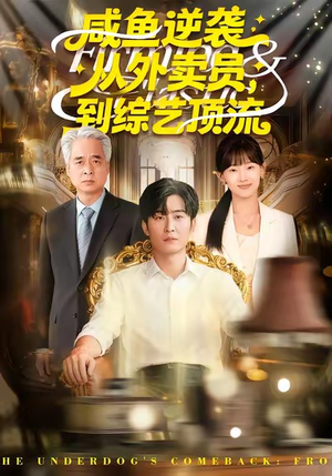 咸鱼逆袭，从外卖员到综艺顶流（90集）短剧更新抢先看