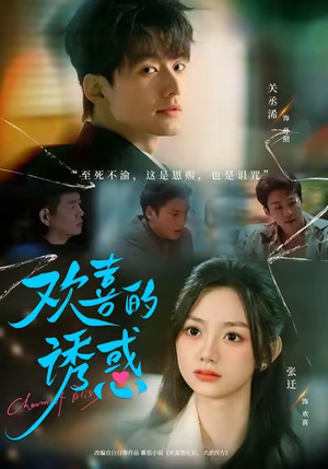 欢喜的诱惑（62集）短剧太上头了