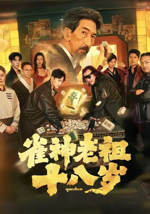 雀神老祖十八岁（72集）古代短剧推荐