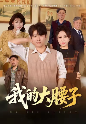 我的大腰子（59集）火爆短剧抢先看