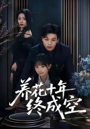养花十年终成空（68集）完整版