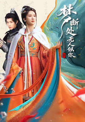 梦断处无人似你(49集) 梦断处无人似你(49集)精彩的网络短剧