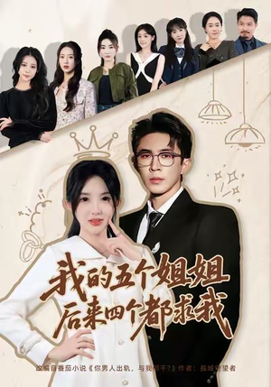我的五个姐姐，后来四个都求我（80集）免费看全网短剧