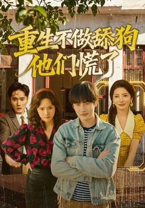 重生不做舔狗，他们慌了（80集）免费短剧资源