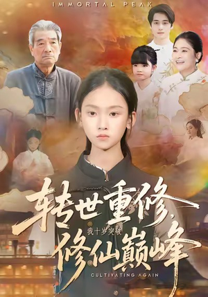 转世重修，我十岁突破修仙巅峰（74集）一共多少集