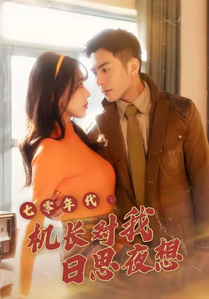 七零年代机长对我日思夜想（50集）正能量短剧分享