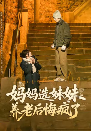 妈妈选妹妹养老后悔疯了(80集) 妈妈选妹妹养老后悔疯了(80集)最新热剧免费看