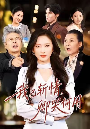 我已斩情，卿哭何用（70集）好看又上头短剧