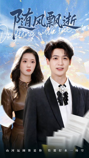 随风飘逝（54集）最火短剧热播