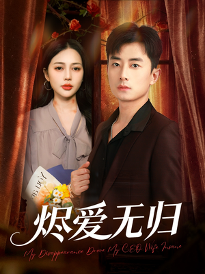 烬爱无归（57集）热播短剧重燃