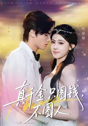 真千金只图钱，不图人（80集）全季一次看完