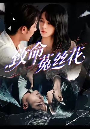 致命菟丝花（66集）女主谁演的