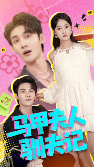 马甲夫人驯夫记（100集）抢先看热门短剧