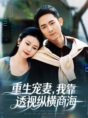 重生宠妻,我靠透视纵横商海(76集) 重生宠妻,我靠透视纵横商海(76集)全集免费看短剧