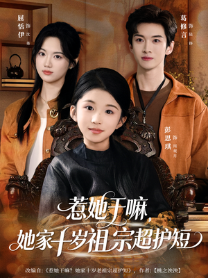 惹她干嘛，她家十岁祖宗超护短（80集）去哪里看