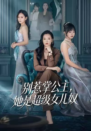 别惹掌公主，她是超级女儿奴（60集）短剧热播中