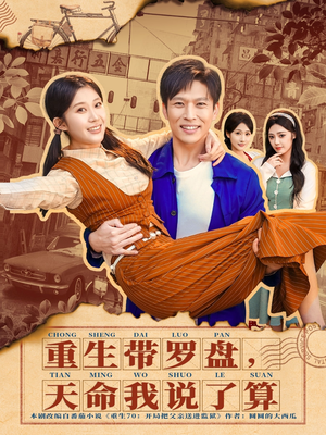 重生带罗盘，天命我说了算（80集）最新热剧免费看