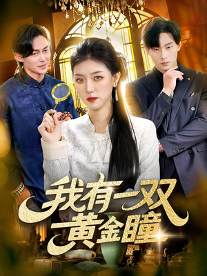 我有一双黄金瞳（110集）演的怎么样