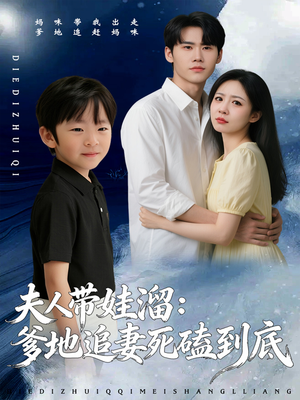 夫人带娃溜爹地追妻死磕到底(56集) 夫人带娃溜爹地追妻死磕到底(56集)海量短剧免费看