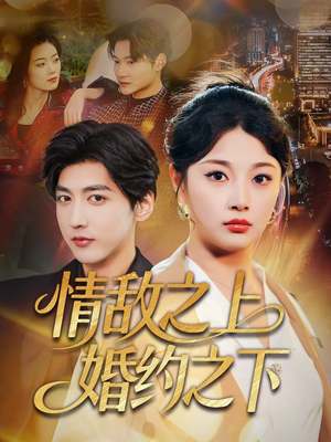 情敌之上婚约之下（65集）推荐热门短剧