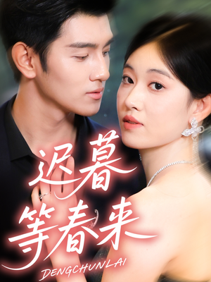 迟暮等春来（63集）爆款短剧追不停