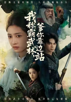 我称霸武林，爹你靠边站（61集）免费短剧大全