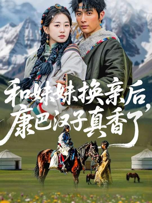 和妹妹换亲后，康巴汉子真香了（89集）短剧全集大结局