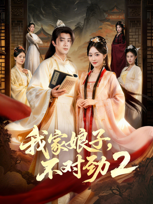 我家娘子，不对劲2（90集）短剧后续更精彩