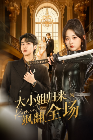 大小姐归来飒翻全场（61集）口碑之选免费看