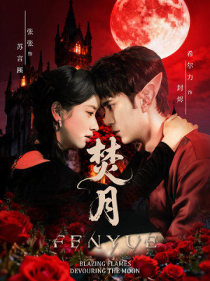 焚月（61集）无需充值尽情看