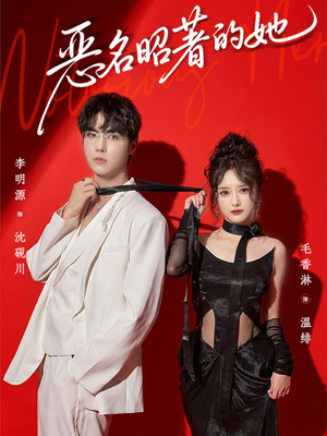 恶名昭著的她（60集）全集免费看短剧