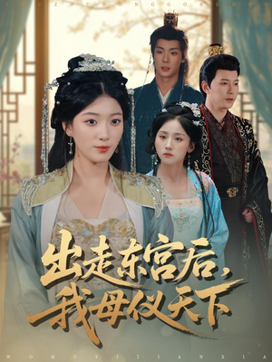 出走东宫后我母仪天下(100集) 出走东宫后我母仪天下(100集)大结局