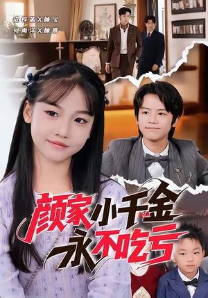 颜家小千金永不吃亏（60集）短剧小说在线看